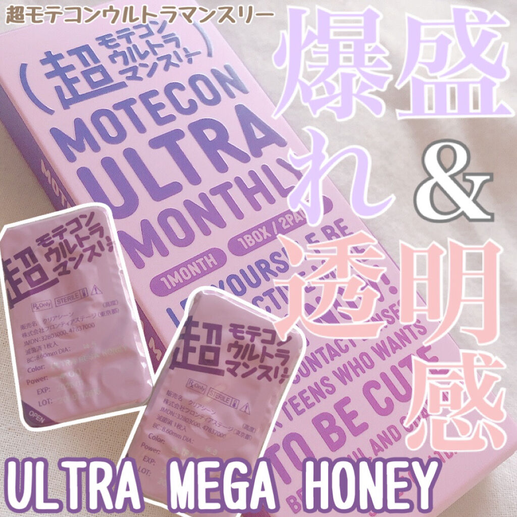 超モテコンウルトラマンスリー ウルトラメガハニー/モテコン/１ヶ月（１MONTH）カラコンを使ったクチコミ（1枚目）