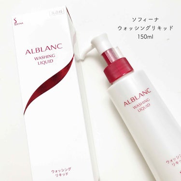 ウォッシングリキッド/ALBLANC/洗顔フォームを使ったクチコミ（1枚目）