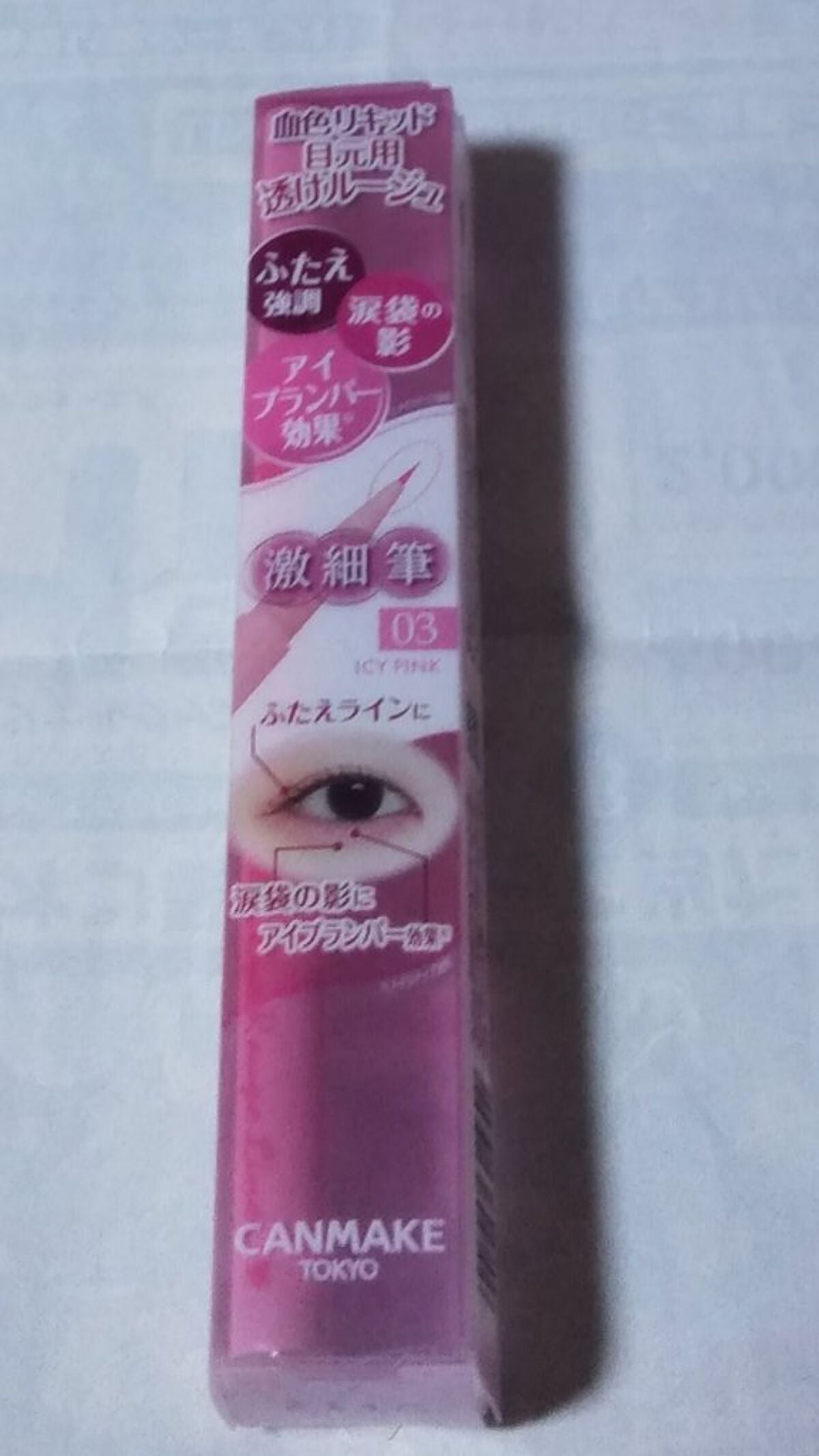 3wayスリムアイルージュライナー/キャンメイク/リキッドアイライナーを使ったクチコミ(1枚目)