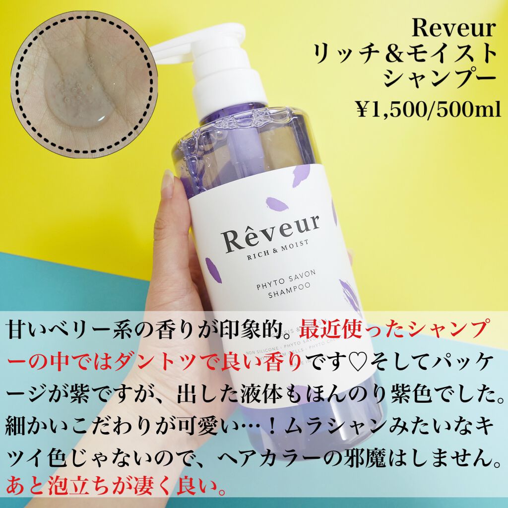 レヴール リッチ＆モイスト シャンプー／トリートメント シャンプー/Reveur(レヴール)/市販シャンプーを使ったクチコミ（2枚目）