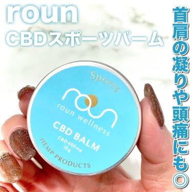 roun CBDスポーツバームのクチコミ「＼バームタイプのCBD／


首肩の凝りや頭痛にも！
臭くないから使いやすいよ♡


☑︎ro.....」（1枚目）