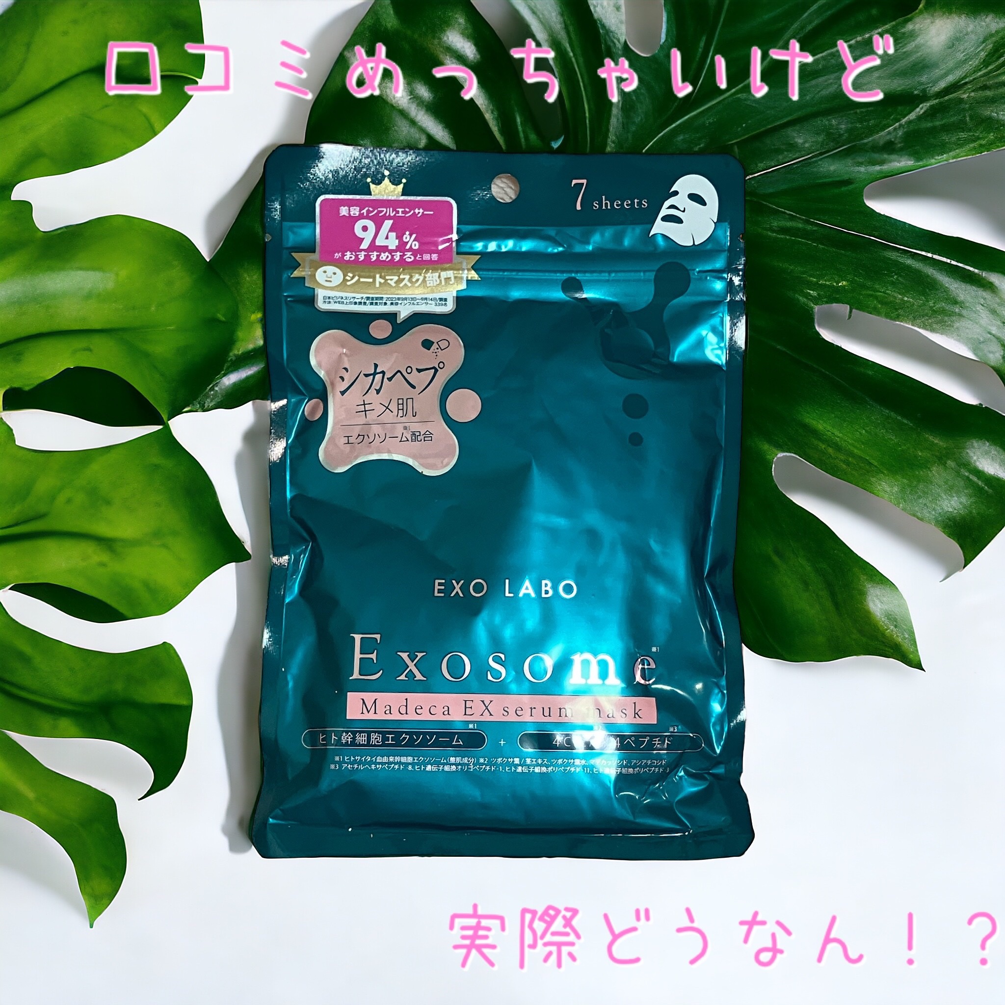 マデカEXセラムマスク/EXO LABO/シートマスク・パックを使ったクチコミ（1枚目）