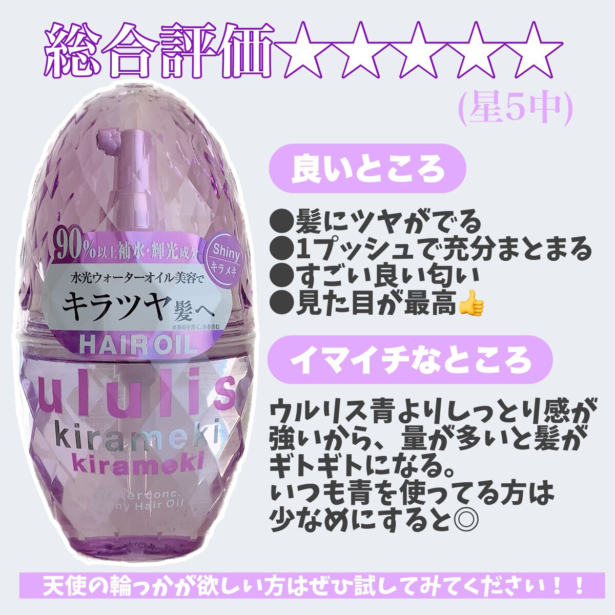 キラメキ ウォーターコンク シャイニー ヘアオイル/ululis/ヘアオイルを使ったクチコミ(5枚目)