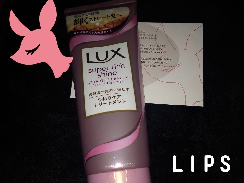 スーパーリッチシャイン ストレートビューティー うねりケアトリートメント/LUX/洗い流すヘアトリートメントを使ったクチコミ(1枚目)
