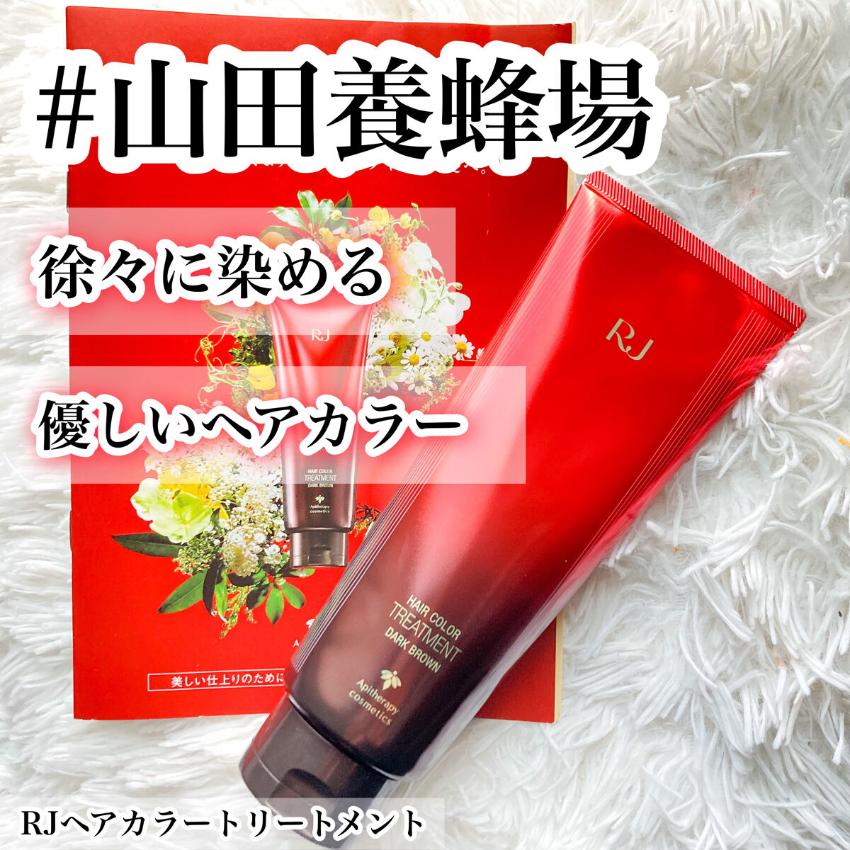 RJヘアカラートリートメント/アピセラピーコスメティクス/洗い流すヘアトリートメントを使ったクチコミ（1枚目）