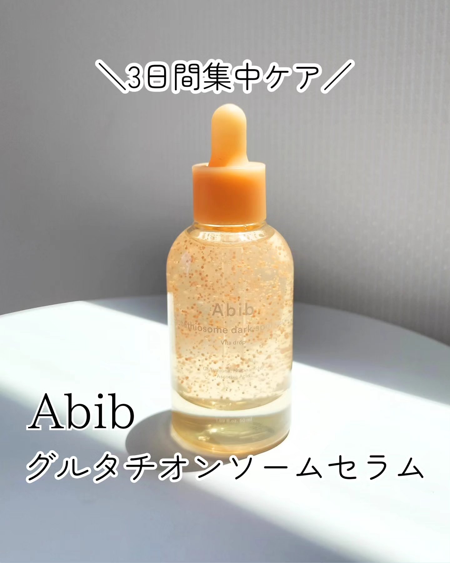 アビブ　グルタチオンソームダークスポットセラムビタドロップ/Abib /美容液を使ったクチコミ（1枚目）