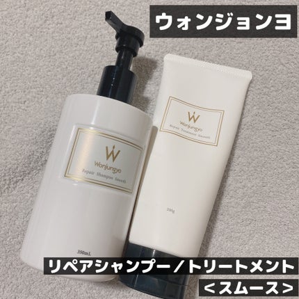ウォンジョンヨ リペアシャンプー スムース/リペアトリートメント スムース/Wonjungyo/市販シャンプーを使ったクチコミ(1枚目)