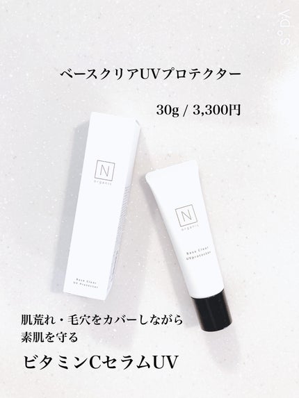 ベース クリアUVプロテクター/N organic/日焼け止めクリームを使ったクチコミ(2枚目)