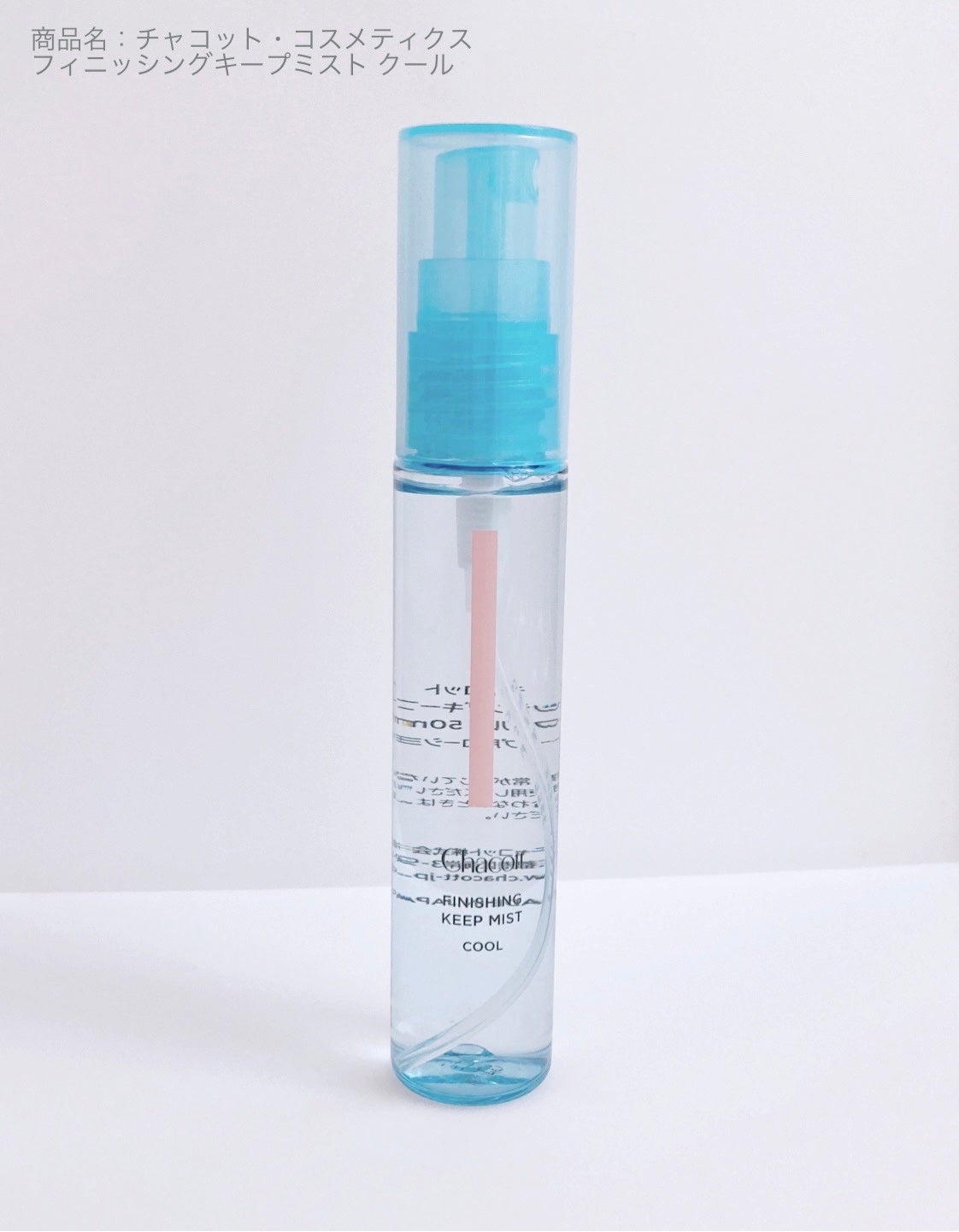 フィニッシングキープミスト クール/チャコット・コスメティクス/フィックスミストを使ったクチコミ(1枚目)