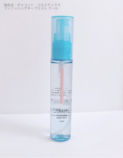 フィニッシングキープミスト クール/チャコット・コスメティクス/フィックスミストを使ったクチコミ(1枚目)