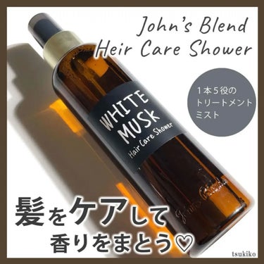 John's Blend ヘアケアシャワーのクチコミ「ジョンズブレンド
ヘアケアシャワー

髪をケアして香りをまとうヘアケアミスト✨

1本5役のト.....」（1枚目）