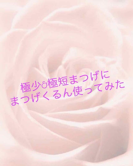 Panasonic まつげくるん ナチュラルカール EH-SE11のクチコミ「マツエク卒業の為に
皆さんの口コミを見て#まつげくるん
購入👸👸👸
どこも入荷待ちや在庫切れだ.....」(1枚目)