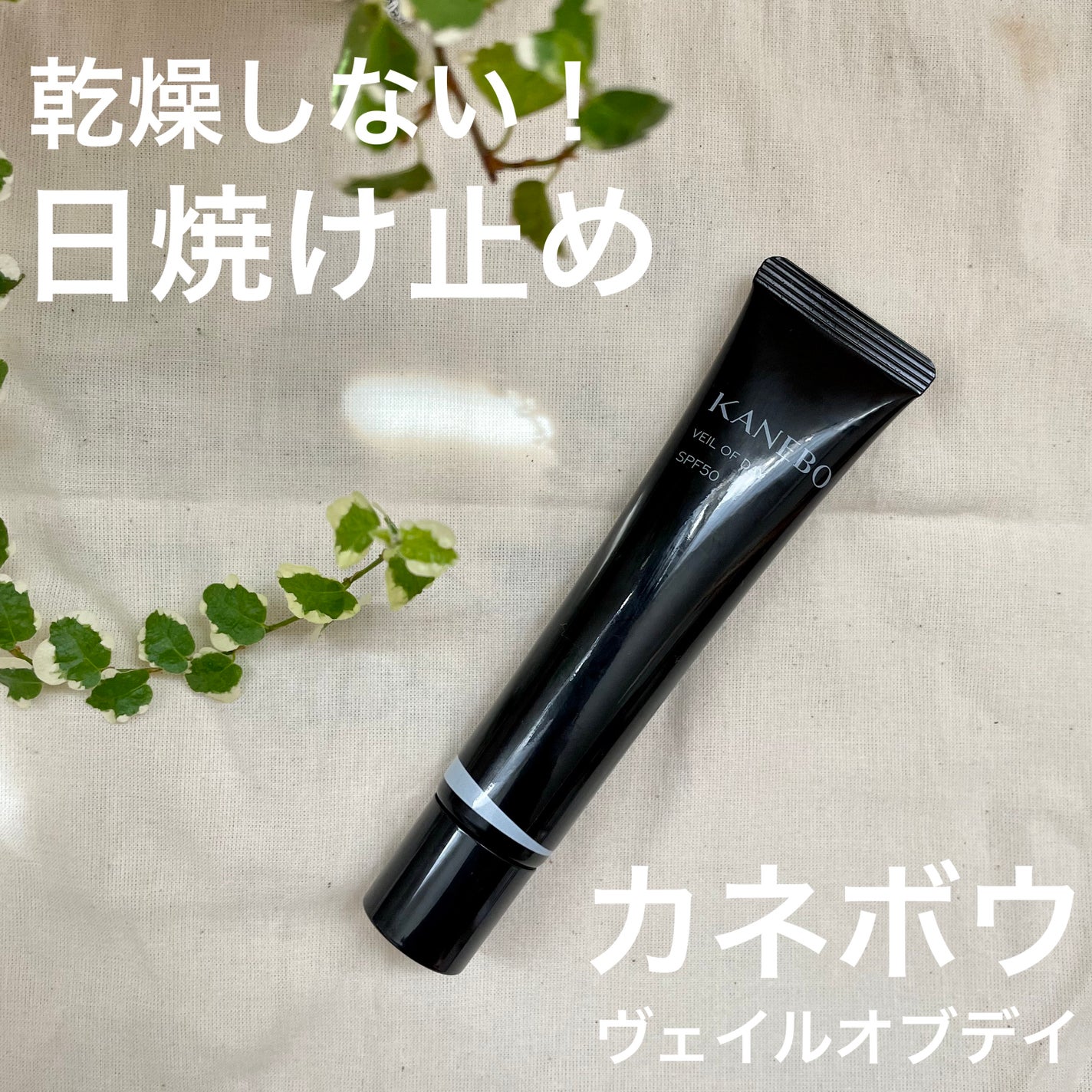 ヴェイル オブ デイ/KANEBO/日焼け止めローションを使ったクチコミ(1枚目)