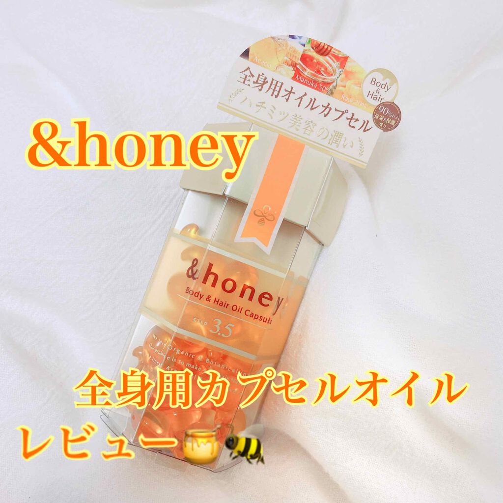 ボディ＆ヘア オイルカプセル 3.5/&honey/ヘアオイルを使ったクチコミ（1枚目）
