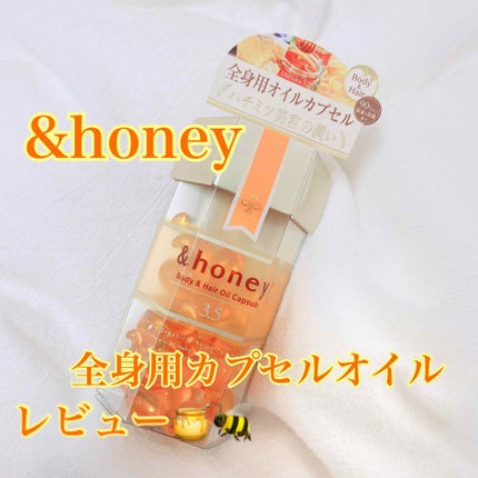 ボディ&ヘア オイルカプセル 3.5/&honey/ヘアオイルを使ったクチコミ(1枚目)