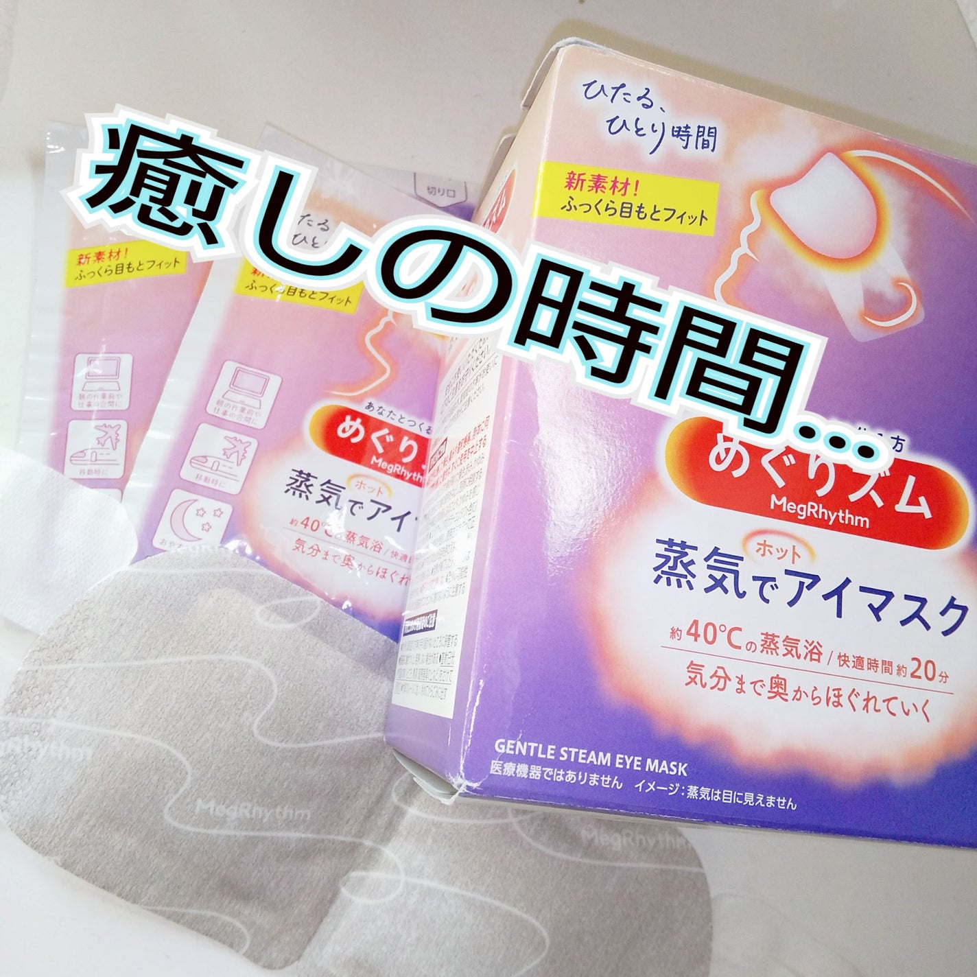 めぐりズム 蒸気でホットアイマスク 無香料/めぐりズム/ホットアイマスクを使ったクチコミ(1枚目)
