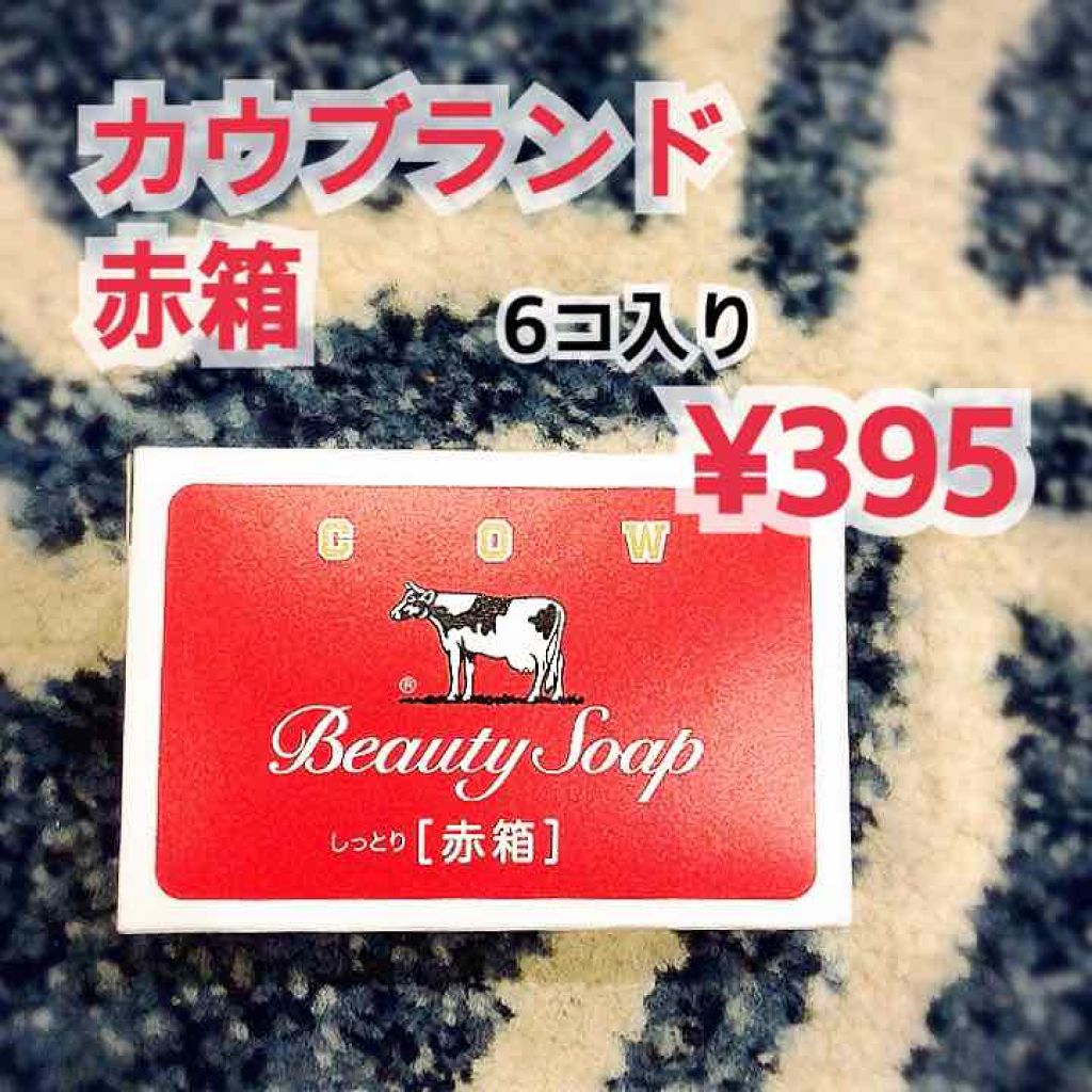 赤箱 (しっとり)/カウブランド/洗顔石鹸を使ったクチコミ（1枚目）