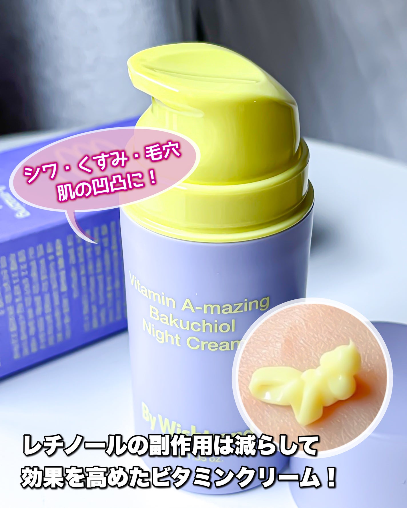 ビタミンA-mazingバクチオールナイトクリーム/By Wishtrend/フェイスクリームを使ったクチコミ(1枚目)