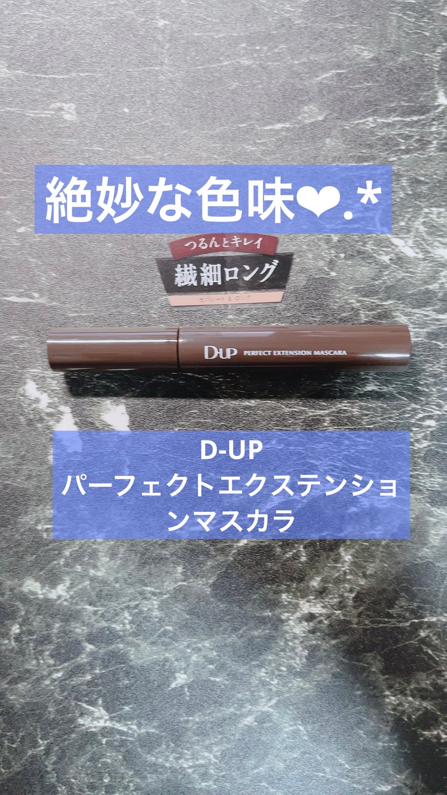 パーフェクトエクステンション マスカラ/D-UP/マスカラを使ったクチコミ(1枚目)