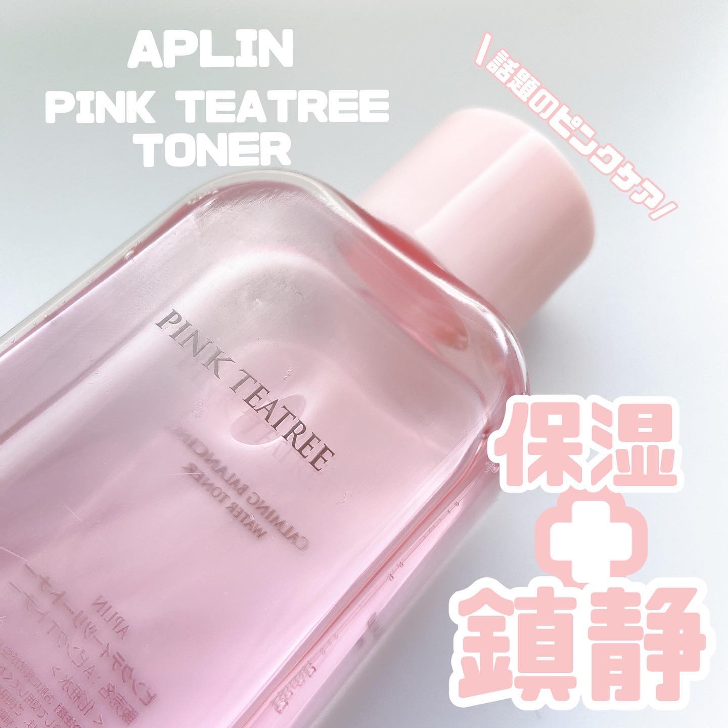 ピンクティーツリートナー/APLIN/化粧水を使ったクチコミ（1枚目）