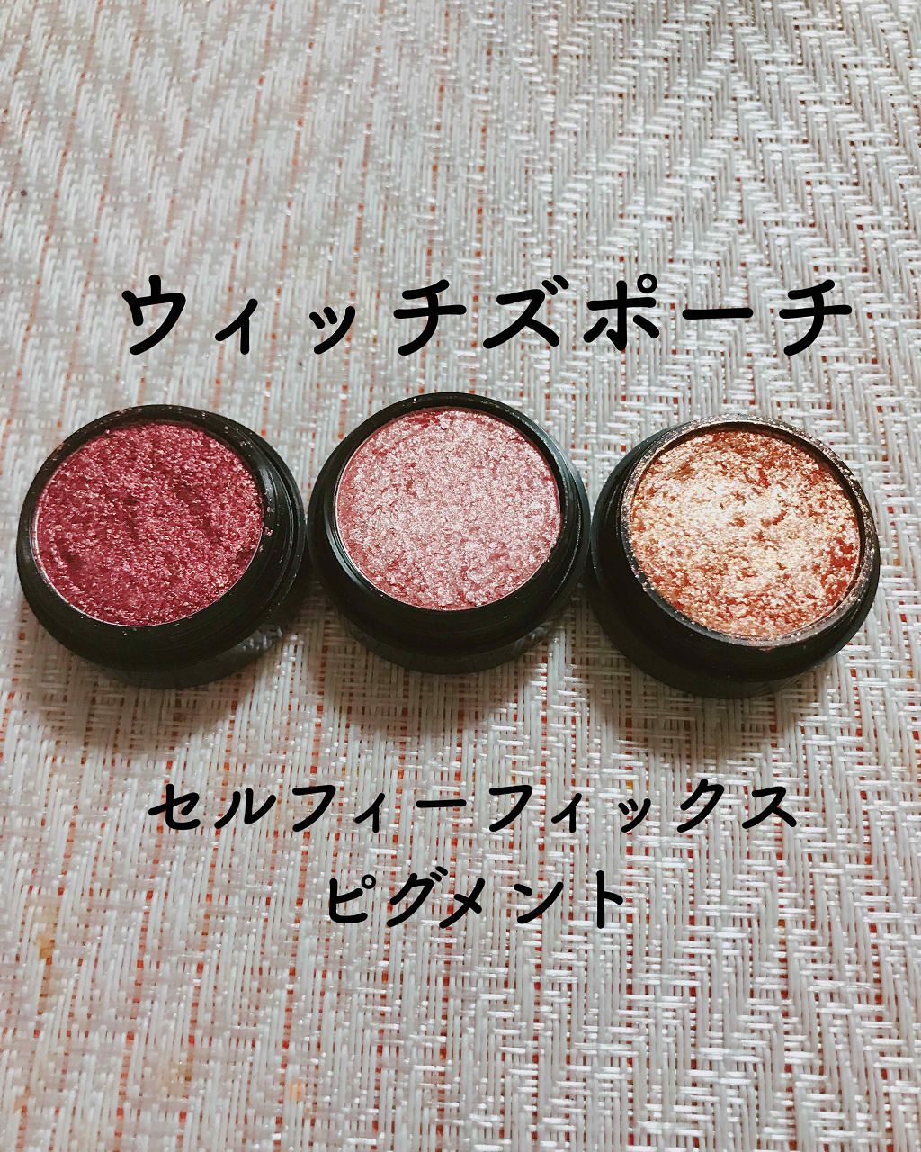 セルフィーフィックスピグメント/Witch's Pouch/単色アイシャドウを使ったクチコミ（1枚目）