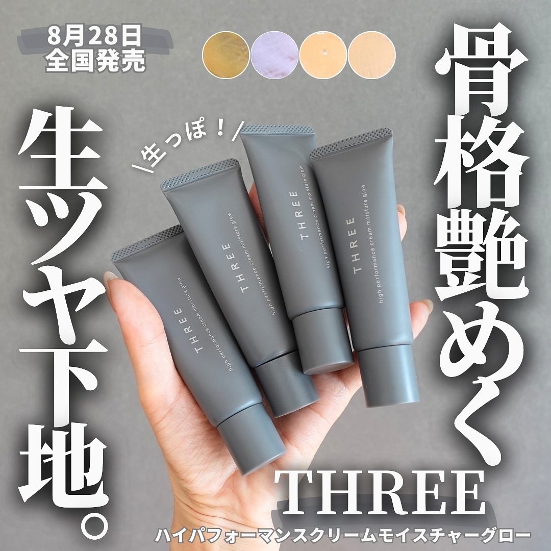 THREE ハイパフォーマンスクリームモイスチャーグロー/THREE/化粧下地を使ったクチコミ（1枚目）