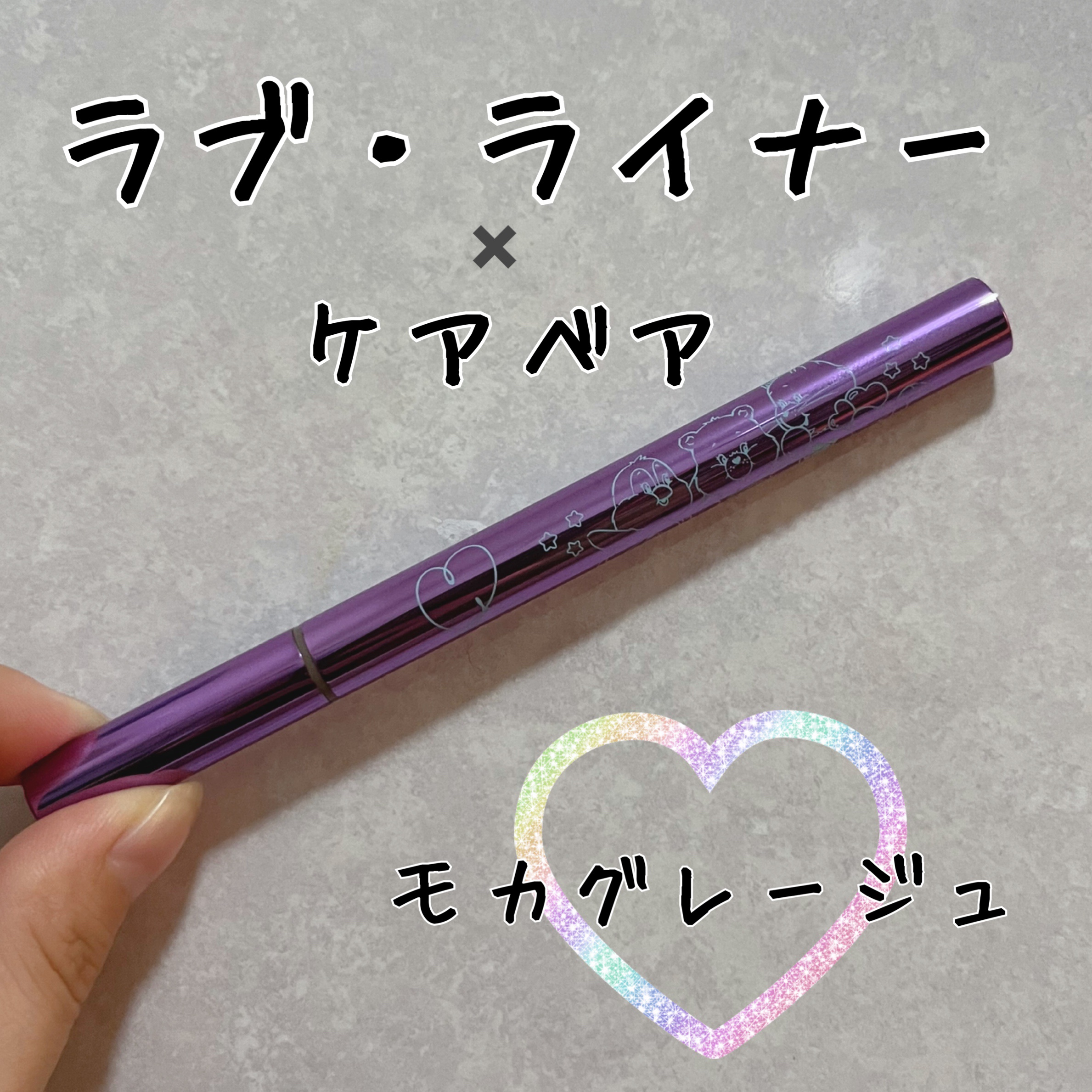 リキッドアイライナーR4/ラブ・ライナー/リキッドアイライナーを使ったクチコミ（1枚目）