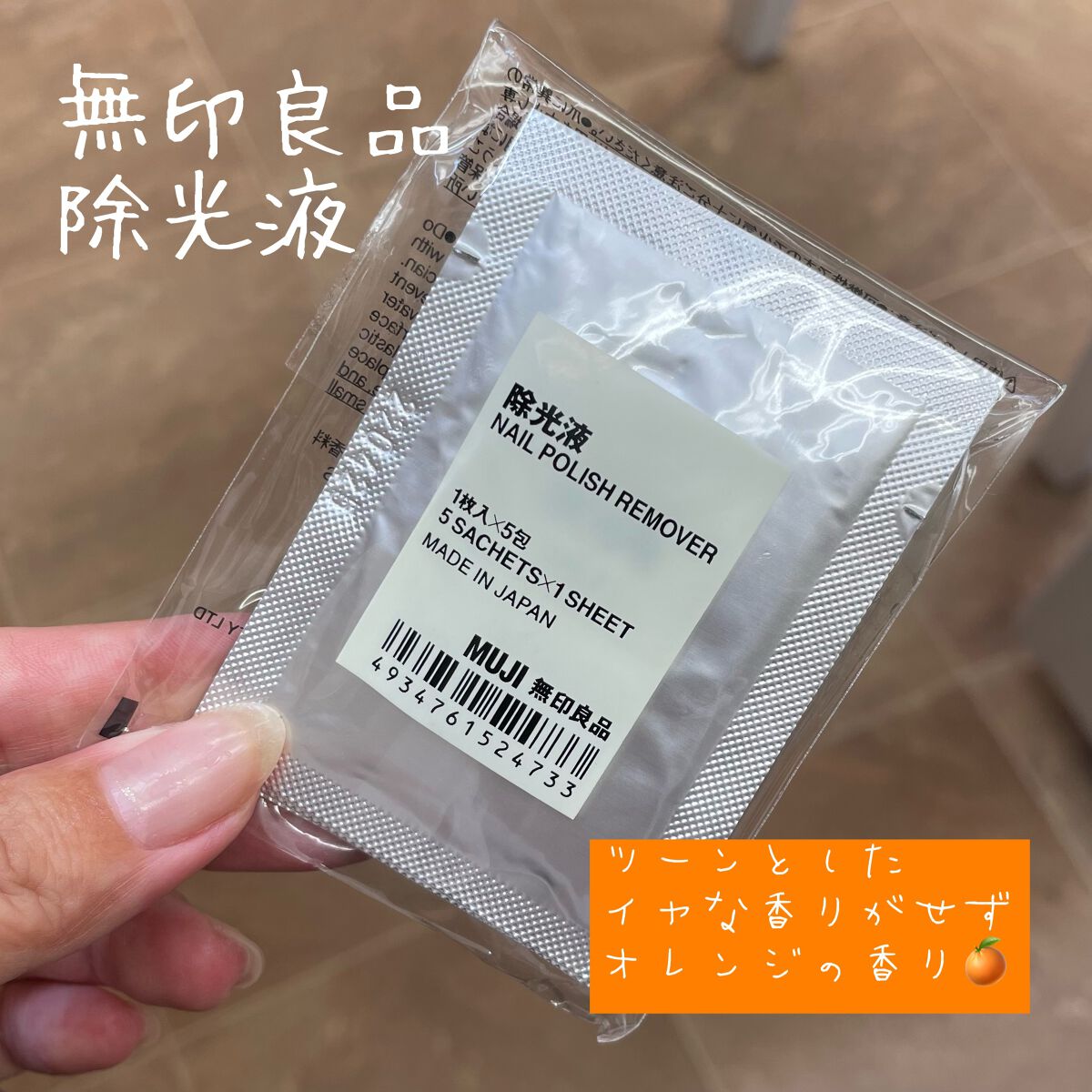 除光液（携帯用）/無印良品/除光液を使ったクチコミ（1枚目）