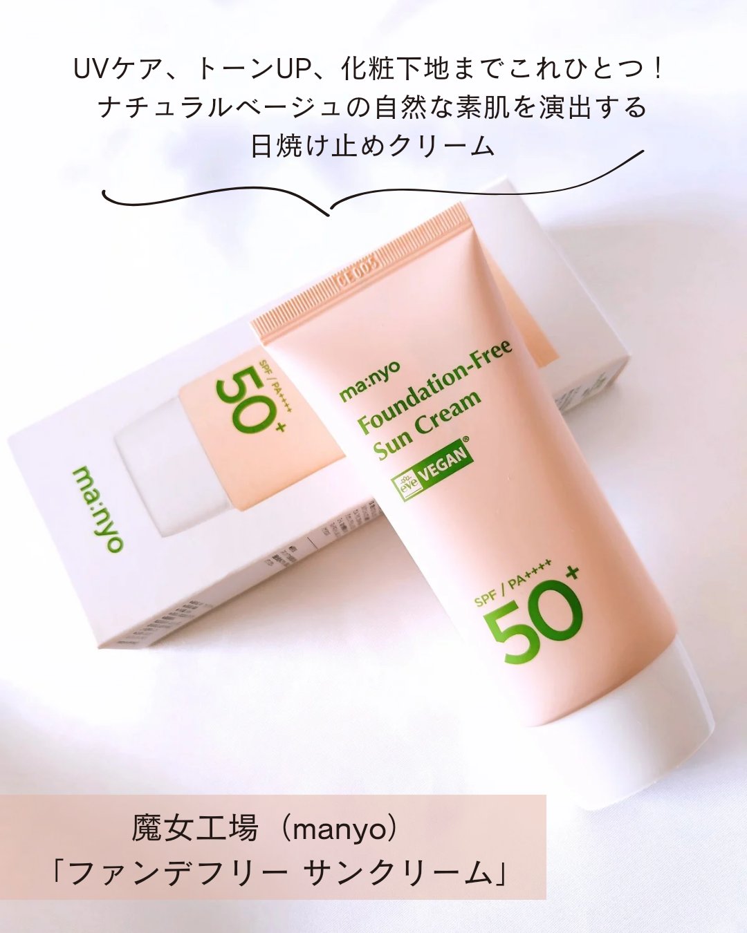 ファンデフリー サンクリーム/manyo/日焼け止めクリームを使ったクチコミ（2枚目）