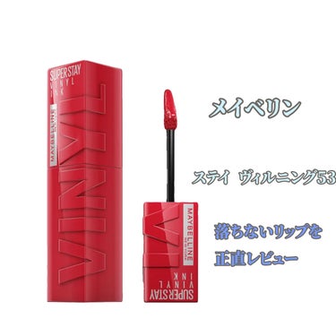 SPステイ ヴィニルインク 53 気まぐれなバーガンディピンク/MAYBELLINE NEW YORK/口紅の画像