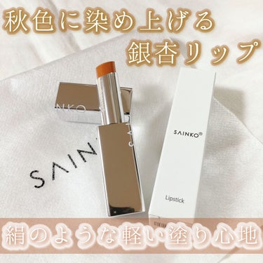 SAINKO リップスティック/SAINKO/口紅を使ったクチコミ（1枚目）