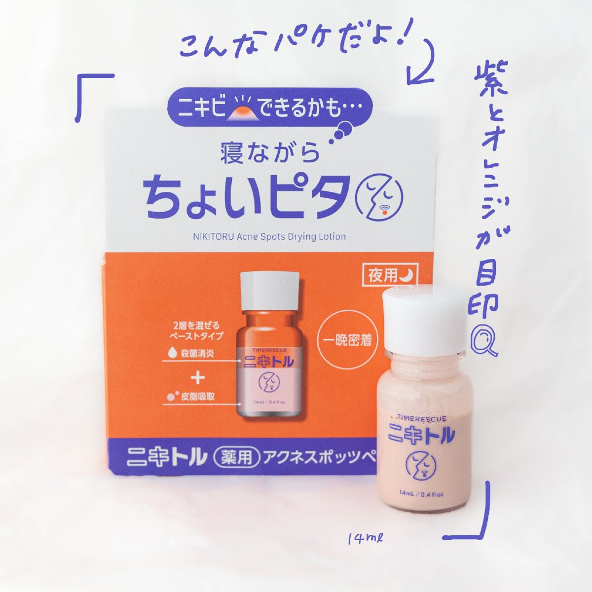 ニキトル薬用アクネスポッツペースト/タイムレスキュー/美容液を使ったクチコミ（2枚目）