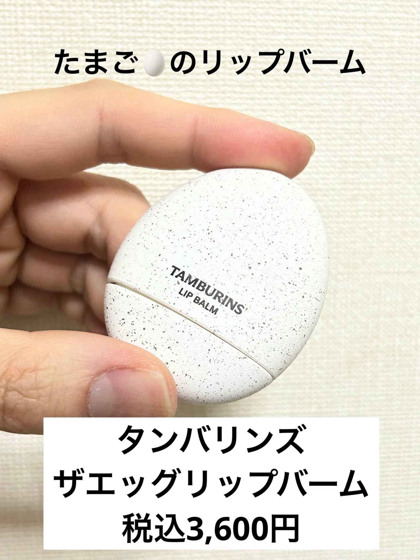 THE EGG LIP BALM/tamburins/リップバームを使ったクチコミ(1枚目)