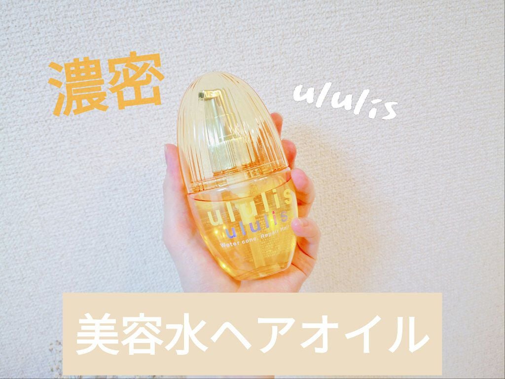ウォーターコンク リペアヘアオイル/ululis/ヘアオイルを使ったクチコミ(1枚目)