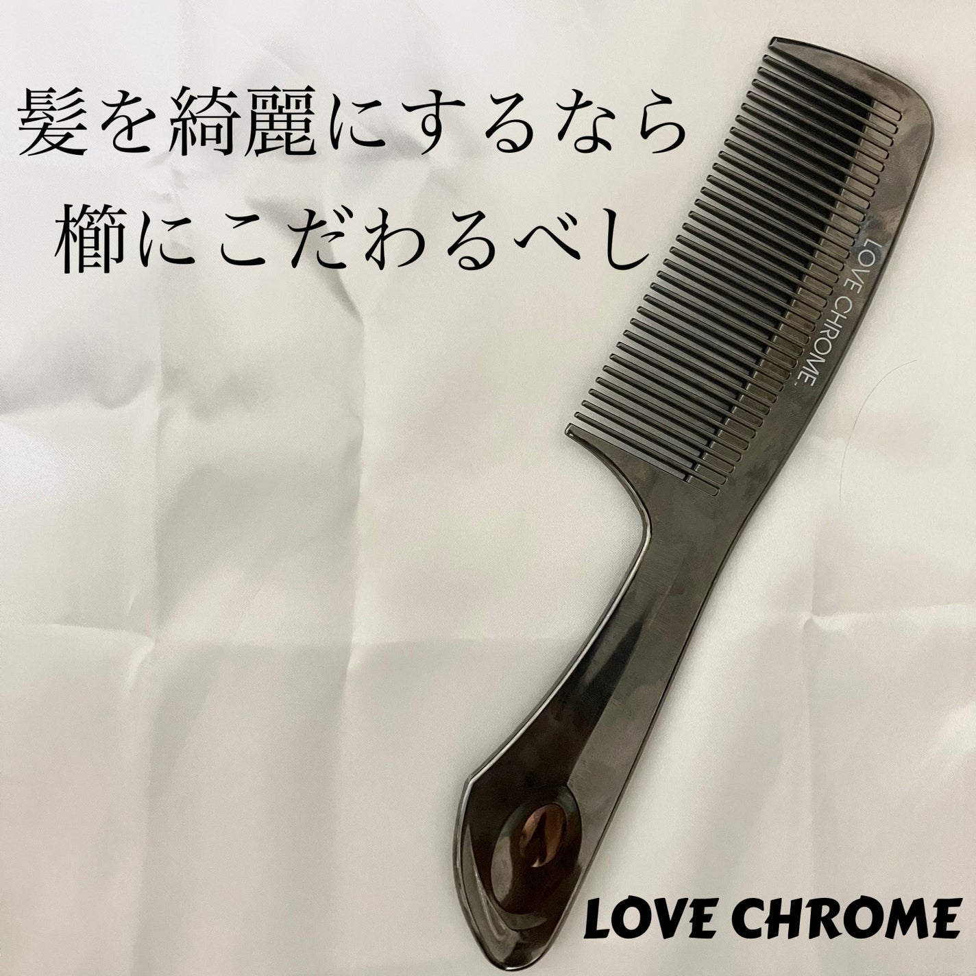 PG ツキ プレミアムブラック/LOVECHROME/ヘアコームを使ったクチコミ(1枚目)
