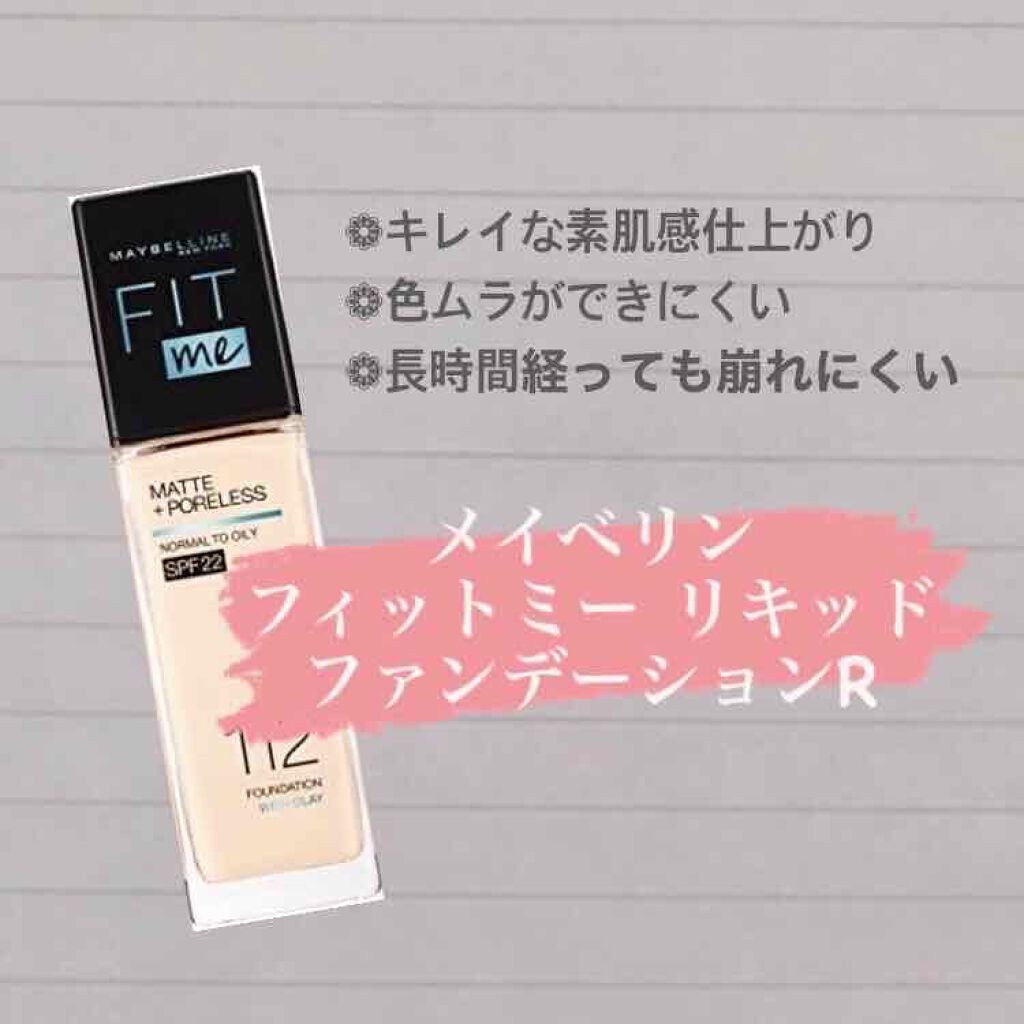 フィットミー リキッドファンデーション R/MAYBELLINE NEW YORK/リキッドファンデーションを使ったクチコミ（1枚目）