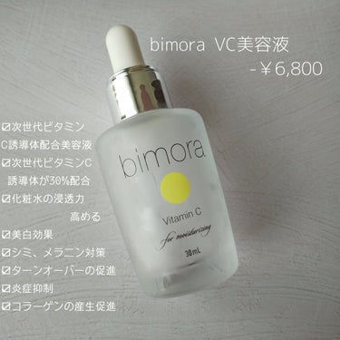 ビモラコスメ VC/BimoRa/美容液を使ったクチコミ（2枚目）
