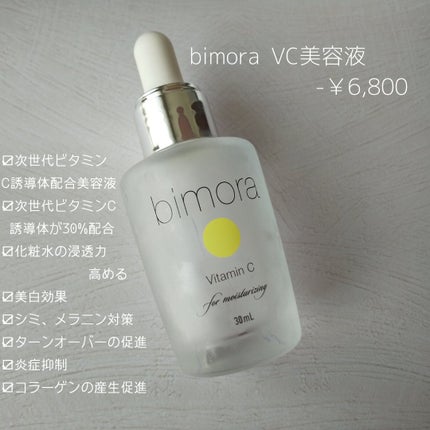 ビモラコスメ VC/BimoRa/美容液を使ったクチコミ(2枚目)