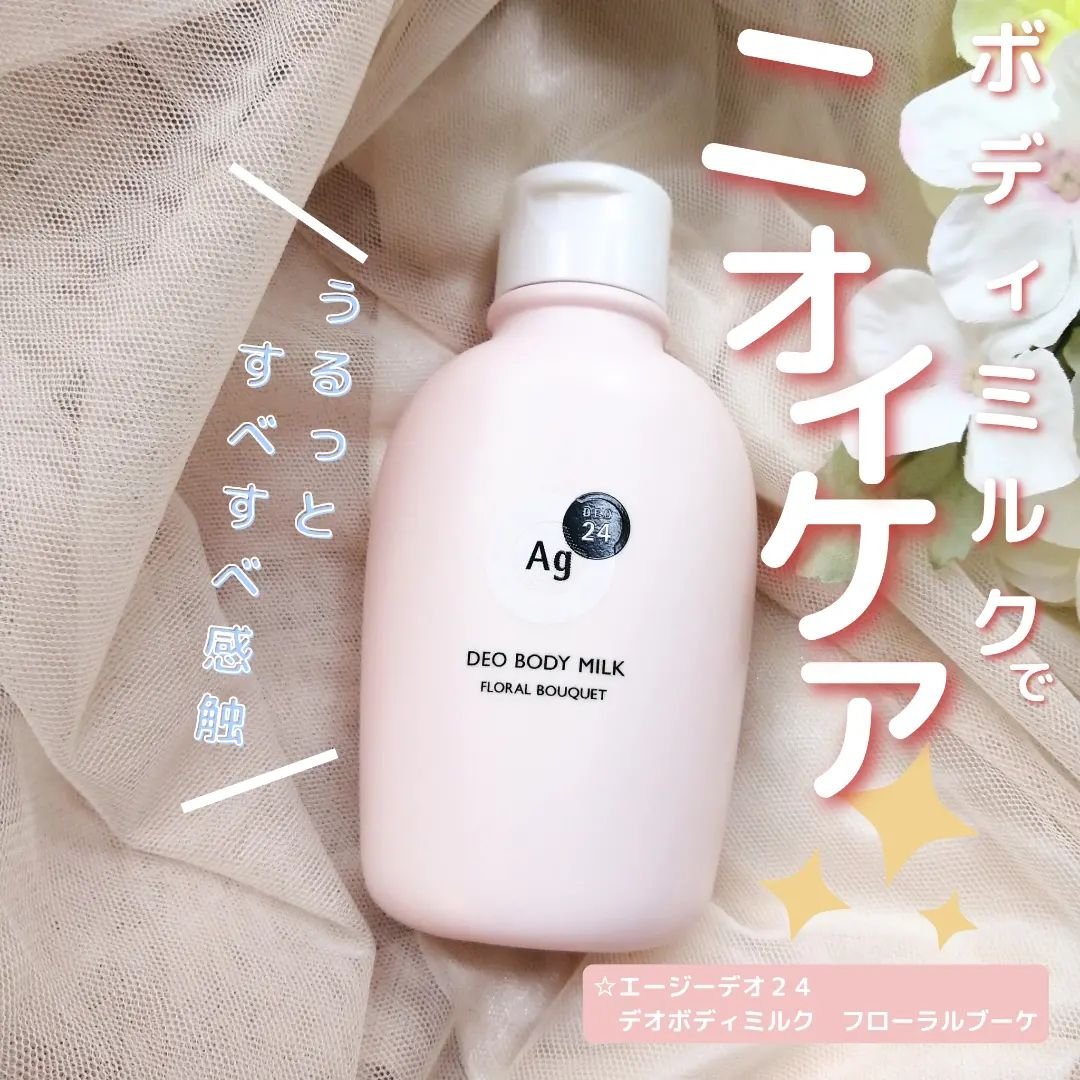 デオドラントボディミルク フローラルブーケ/エージーデオ24/ボディミルクを使ったクチコミ（1枚目）