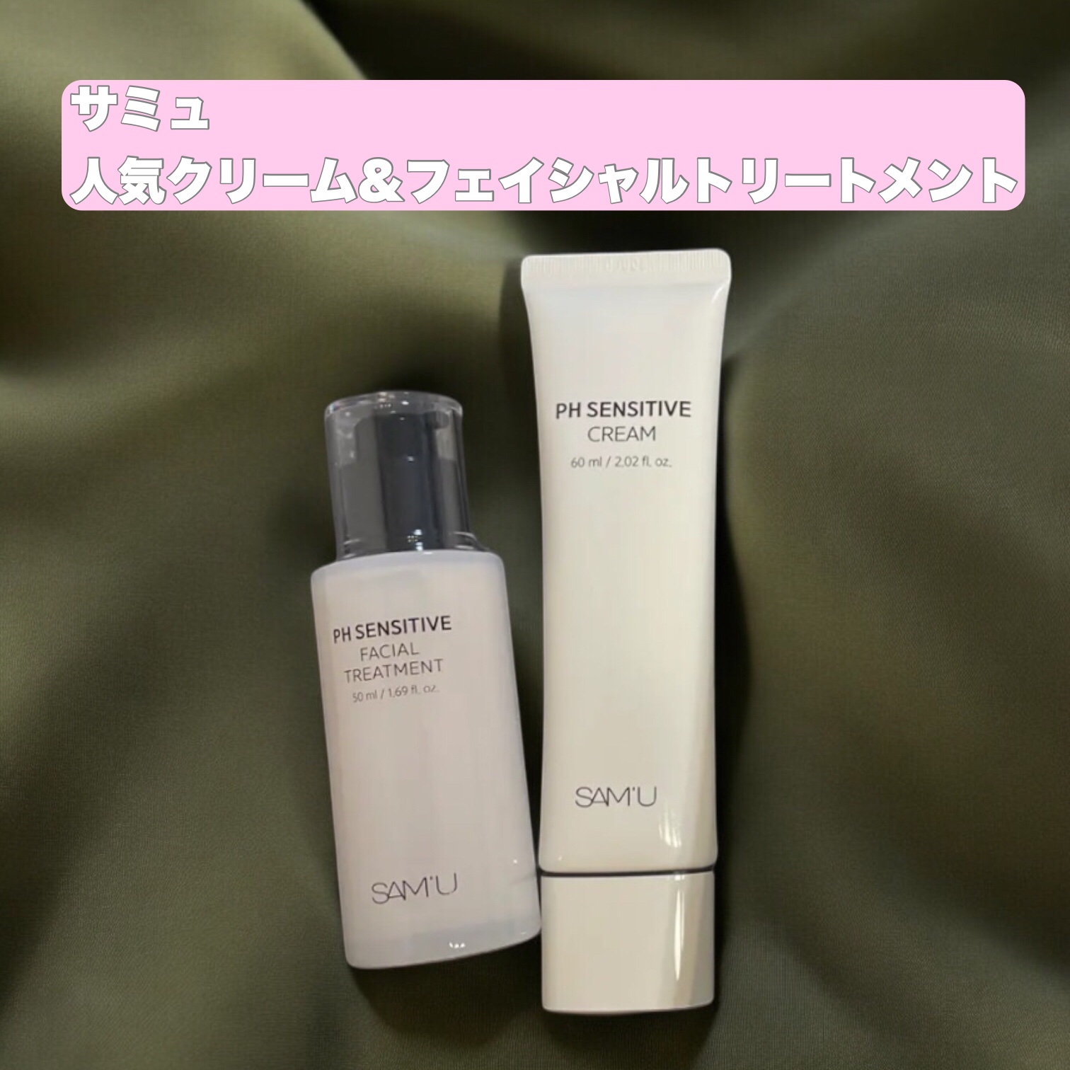 サミュ PHセンシティブフェイシャルトリートメント/SAM'U/美容液を使ったクチコミ（1枚目）