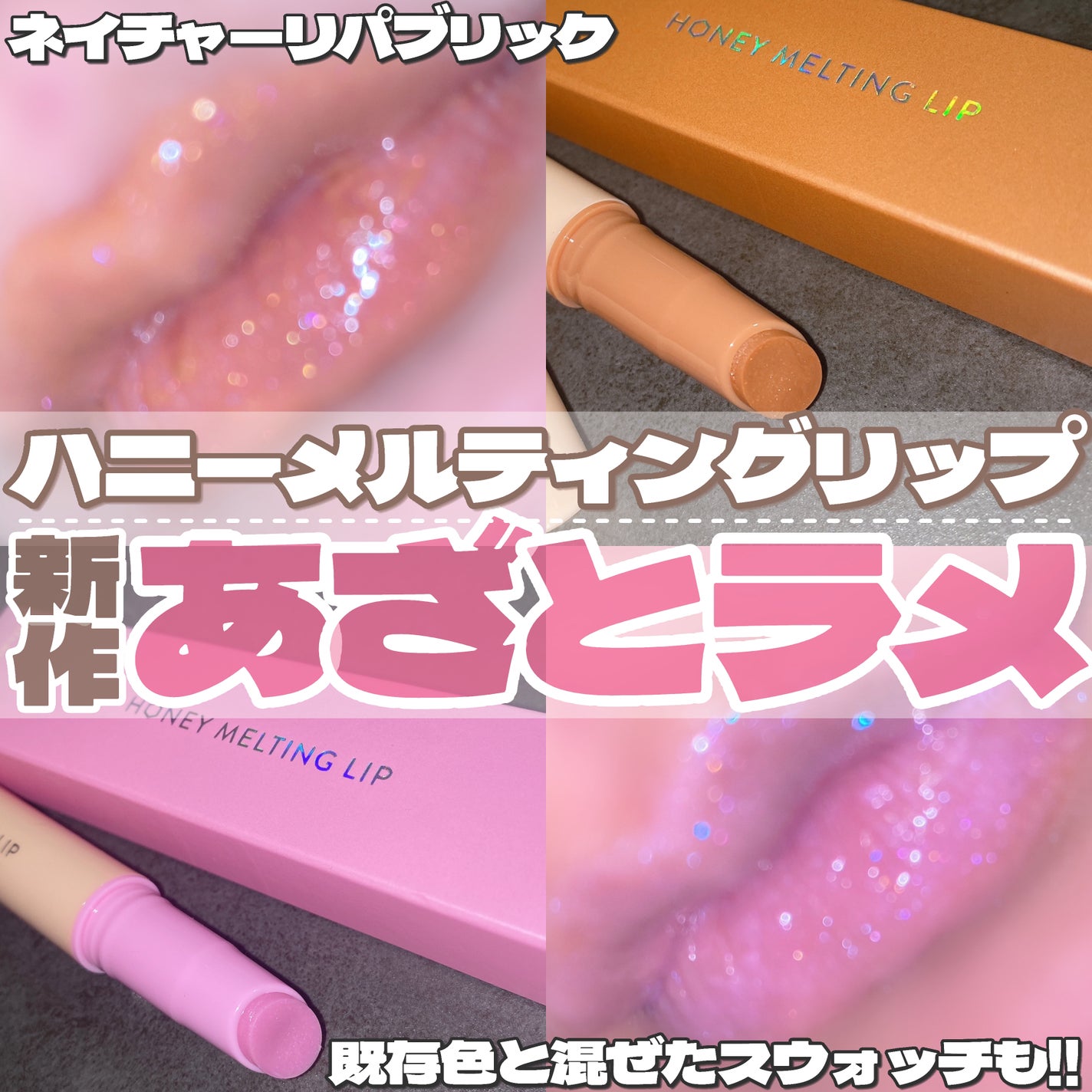 ハニーメルティングリップ/ネイチャーリパブリック/口紅を使ったクチコミ(1枚目)