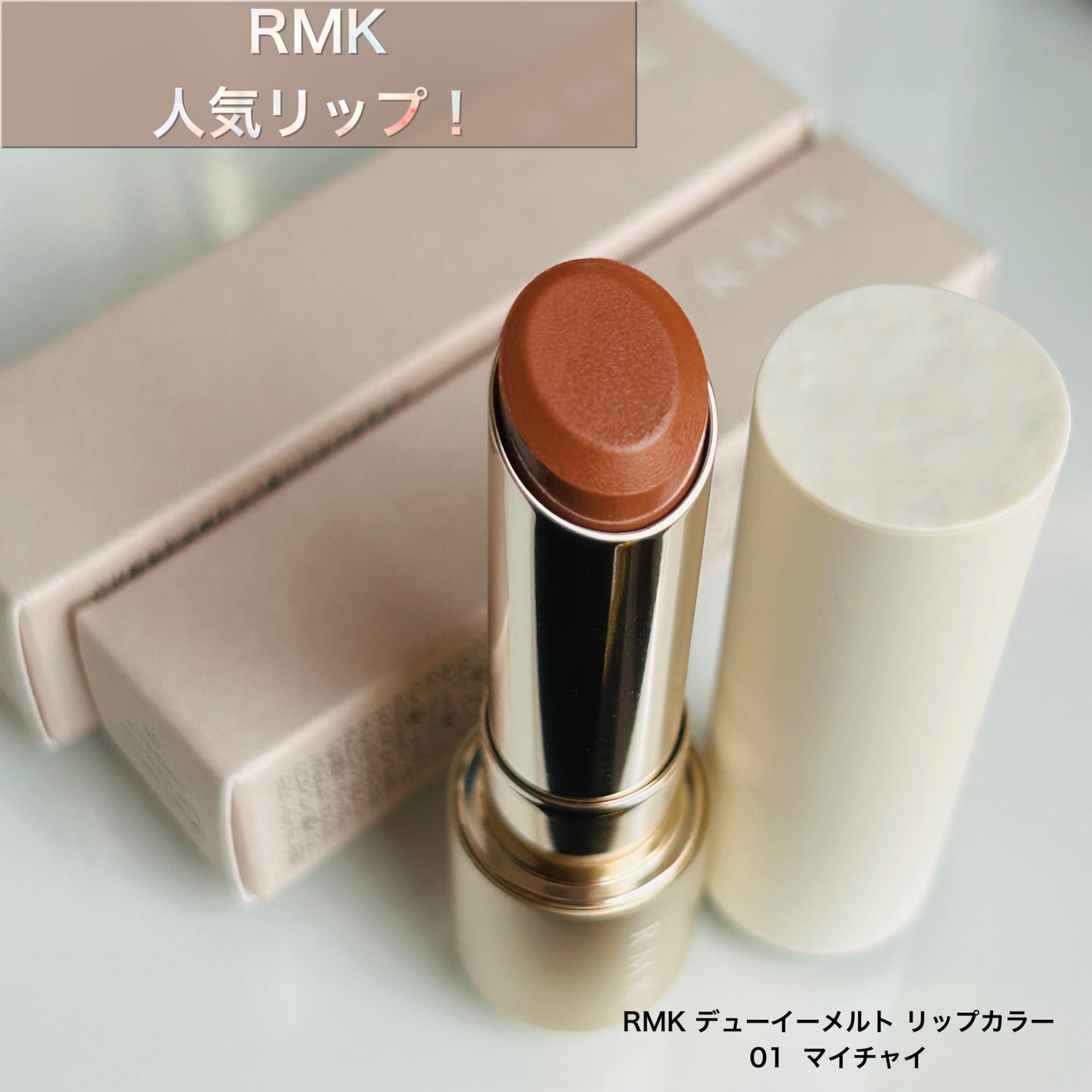 RMK デューイーメルト リップカラー/RMK/口紅を使ったクチコミ(1枚目)