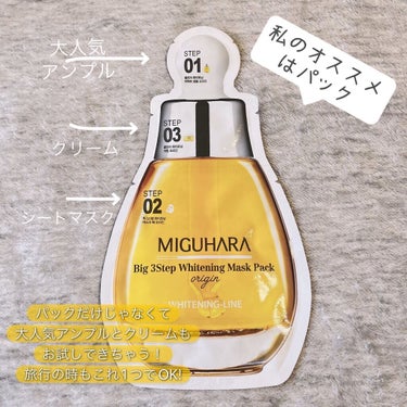 Big3 Step Whitening Mask Pack/MIGUHARA/シートマスク・パックを使ったクチコミ（3枚目）