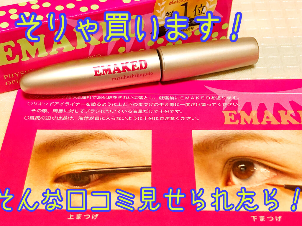EMAKED（エマーキット）/水橋保寿堂製薬/まつげ美容液を使ったクチコミ（1枚目）