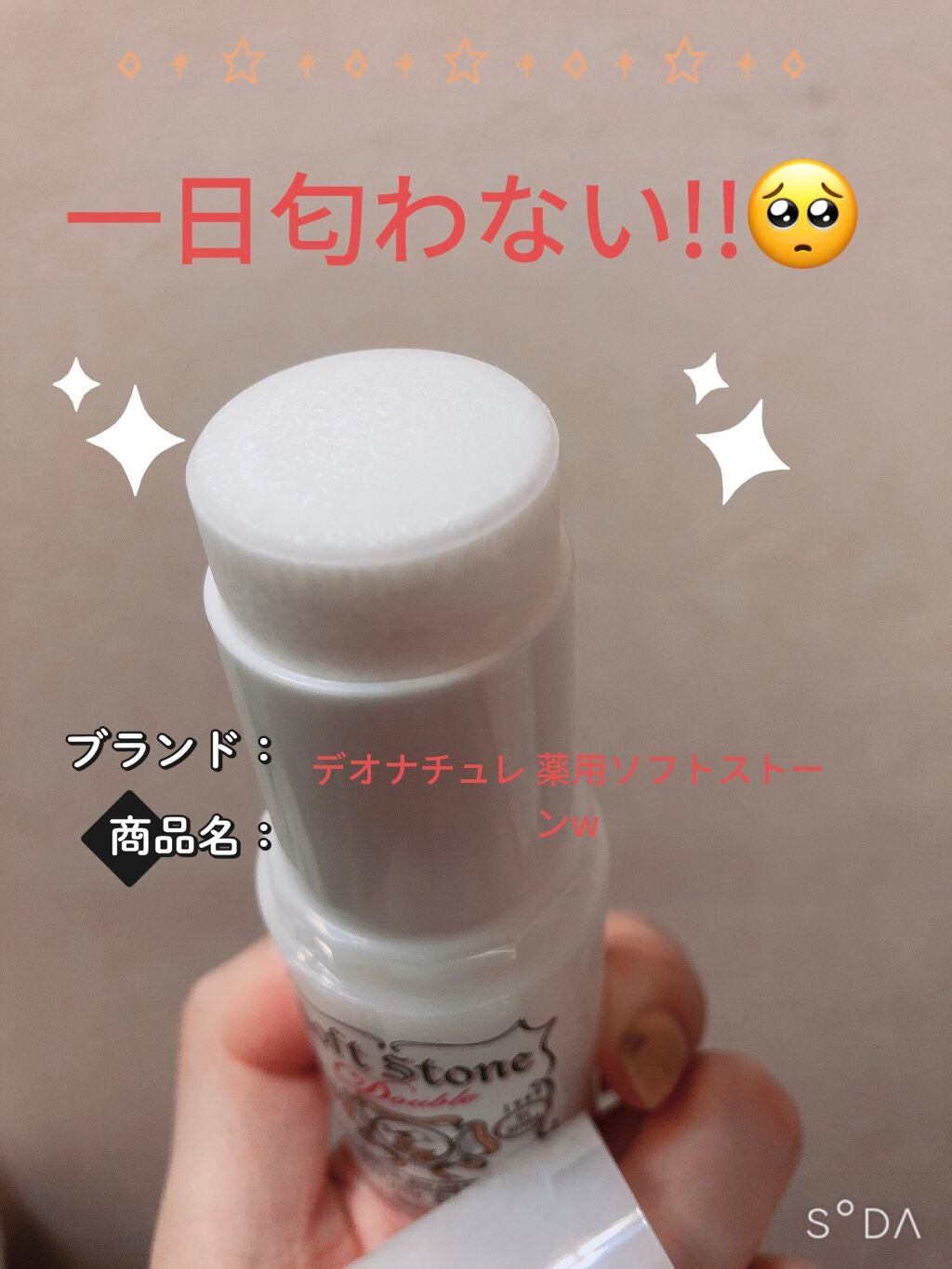 薬用ソフトストーンW/デオナチュレ/デオドラント・制汗剤を使ったクチコミ(1枚目)