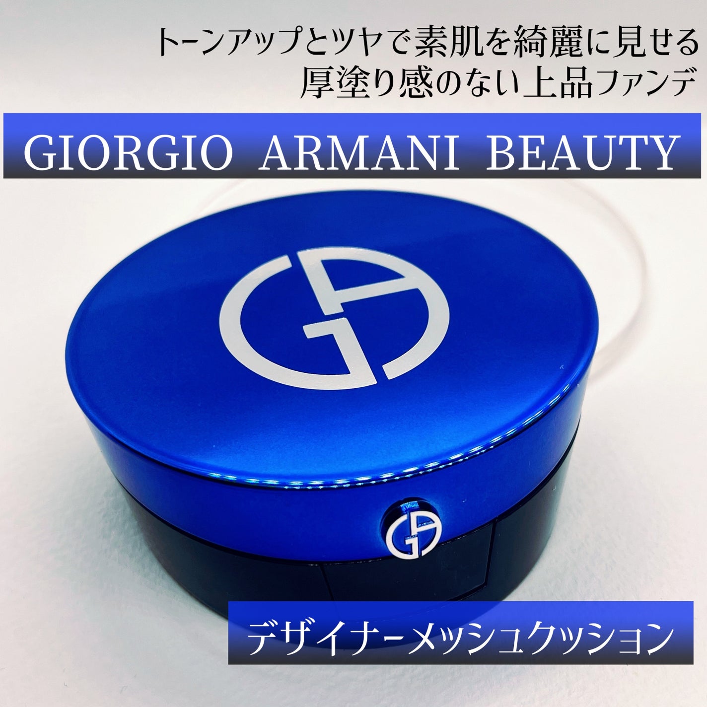 デザイナー メッシュ クッション/ジョルジオ アルマーニ ビューティ/クッションファンデーションを使ったクチコミ(1枚目)