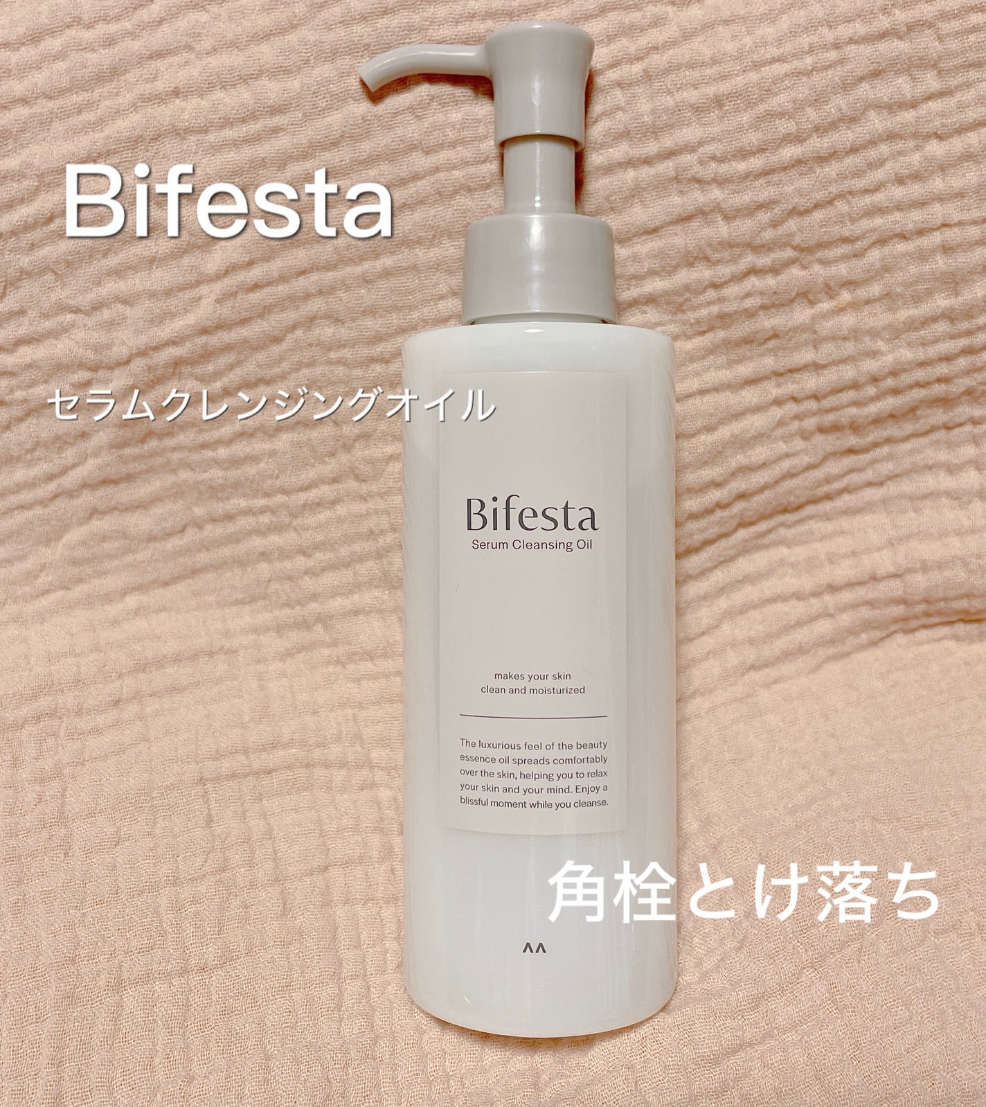 セラムクレンジングオイル/ビフェスタ/オイルクレンジングを使ったクチコミ(1枚目)