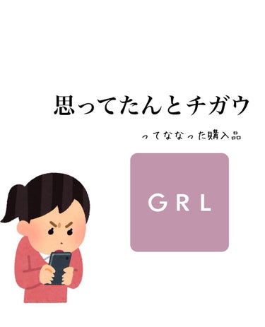 GRL 福袋/GRL/メイクアップキットを使ったクチコミ（1枚目）