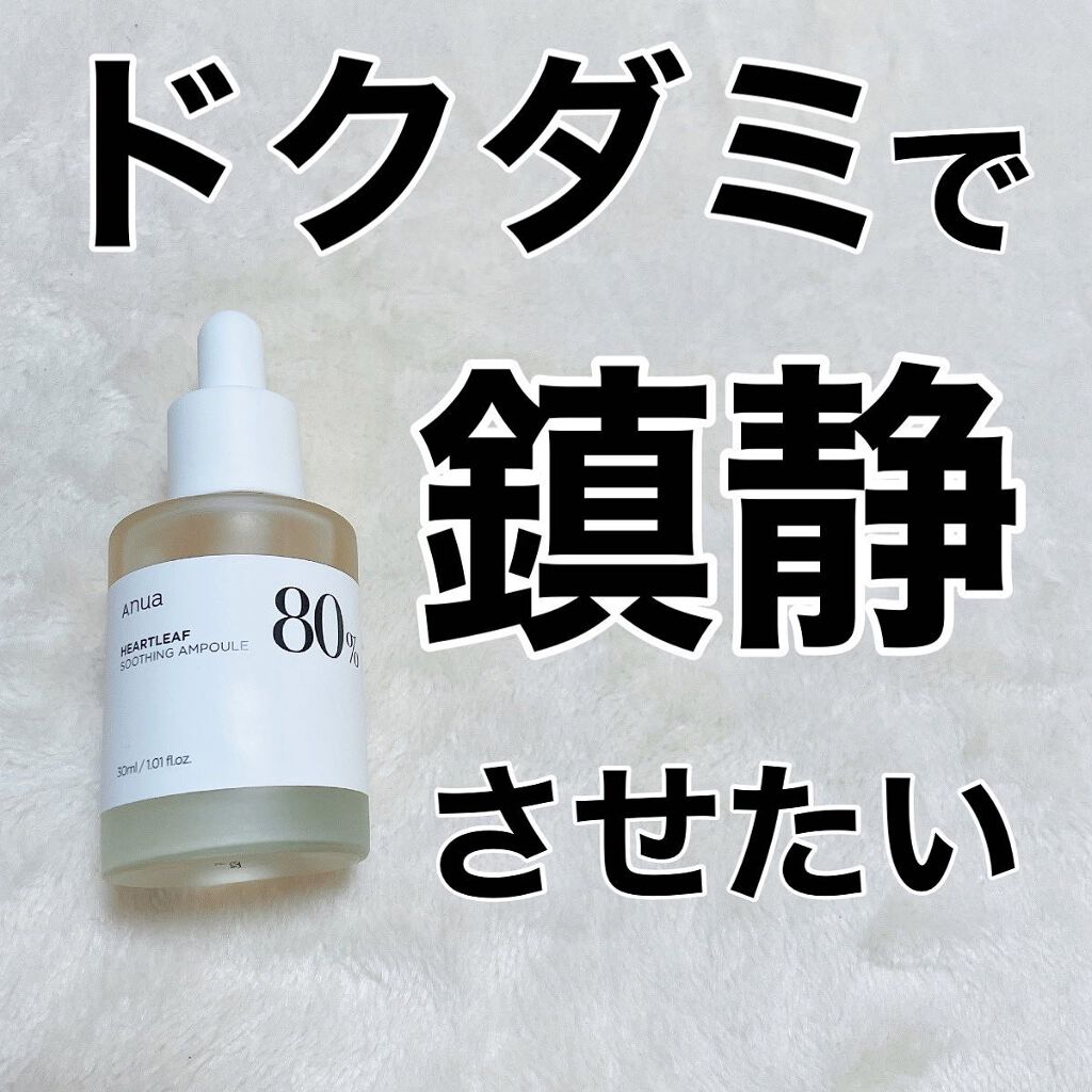 ドクダミ80%スージングアンプル/Anua/美容液を使ったクチコミ(1枚目)