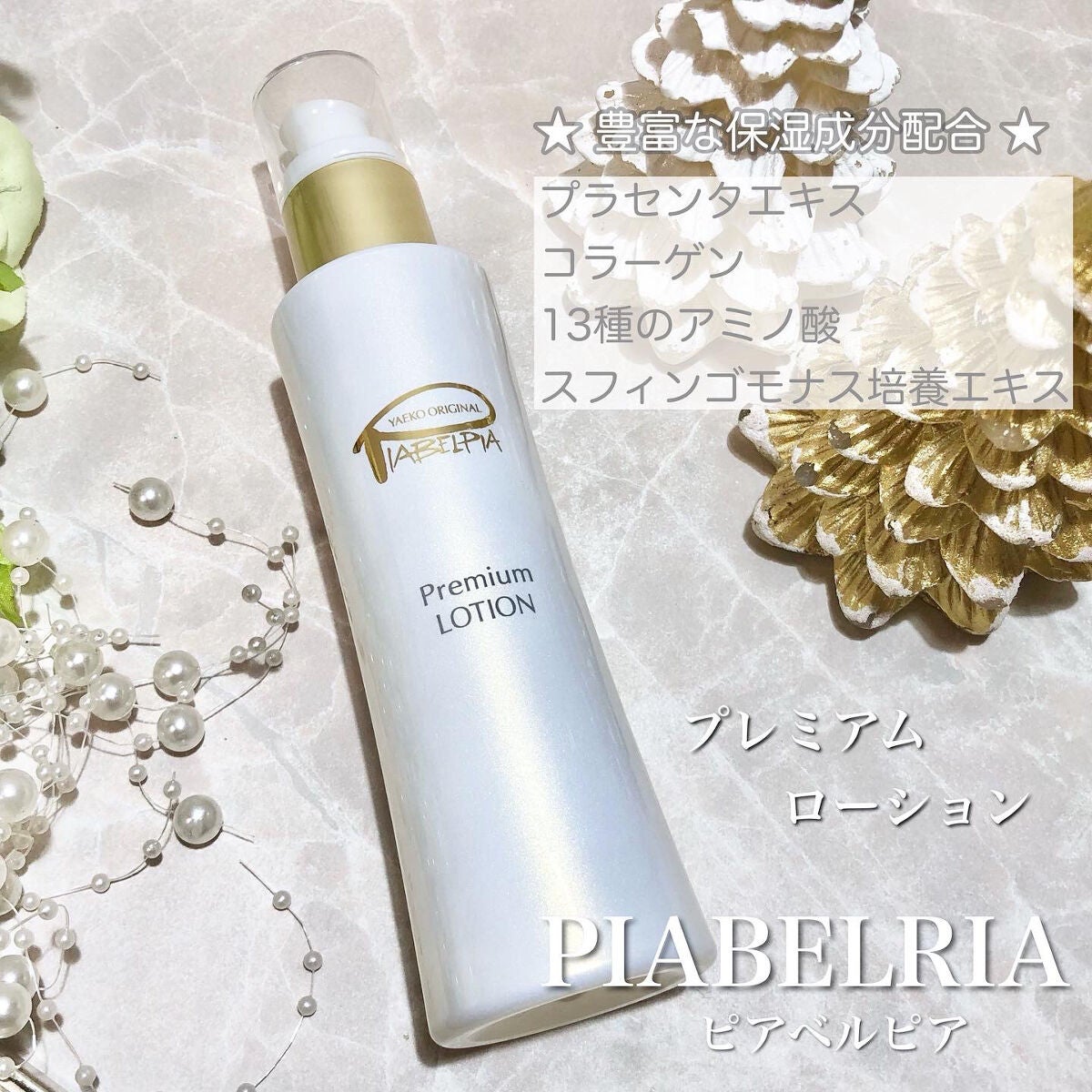 プレミアムローション /ピアベルピア/化粧水を使ったクチコミ(1枚目)